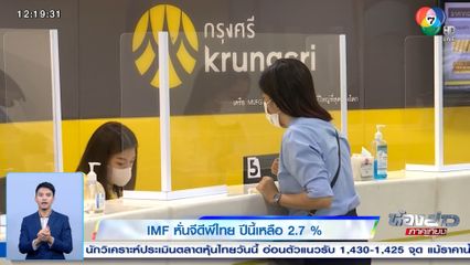 IMF หั่นจีดีพีไทย ปีนี้เหลือ 2.7%