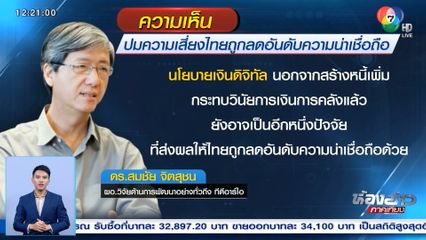 เตือนเงินดิจิทัลเป็นปัจจัยลบ ไทยเสี่ยงถูกลดอันดับความน่าเชื่อถือ