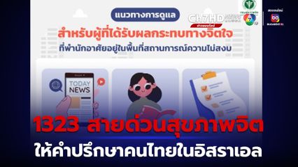 เปิด “ไลน์สายด่วนสุขภาพจิต 1323 สำหรับคนไทยในอิสราเอล”ที่ต้องการรับคำปรึกษา