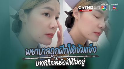 ชื่นชมนางฟ้าพยาบาล พูดจาดี แสดงความรู้สึกห่วงใยญาติผู้ป่วยที่เสียชีวิต แม้จะถูกฝึกให้เข้มแข็ง แต่บางครั้งก็กลั้นร้องไห้ต่อหน้าญาติคนไข้ไม่ได้