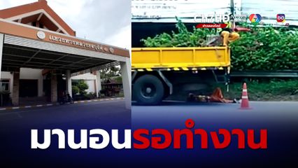 ดรามาแขวงการทางชลบุรีจอดรถนอนเลนขวาสุดที่แท้รอทำงาน