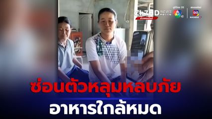 5 แรงงานไทย ถูกนายจ้างทิ้ง อยู่หลุมหลบภัย ห่างจุดสู้รบเพียง 10 กม. อาหารใกล้หมด