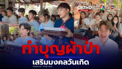 นุ๊ก ธนดล ทำบุญผ้าป่า  เสริมมงคลก่อนถึงวันเกิด