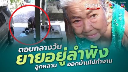 หลานสาวตกใจ ดูกล้องวงจรปิดแล้วร้องไห้ ยายอยู่บ้านลำพังหิ้วถังน้ำแล้วลื่นล้ม โชคดีไม่เจ็บหนัก