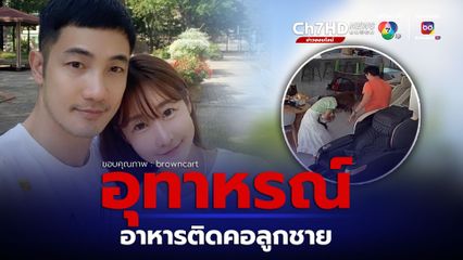 มะม่วง เมีย อ้วน รังสิต โพสต์คลิปนาทีอาหารติดคอลูกชาย ฝากเป็นอุทาหรณ์พ่อแม่