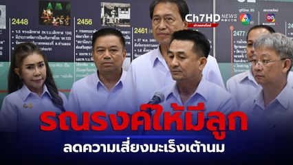 หมอชลน่านงัดข้อมูลวิชาการ มีลูก 3 คน เสี่ยงต่ำ รณรงค์มีลูกลดเสี่ยงมะเร็งเต้านม