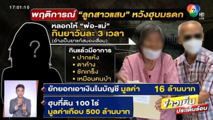 ลูกสาววางยาพ่อ-แม่แท้ ๆ นานกว่า 3 ปี หวังฮุบมรดก 500 ล้านบาท