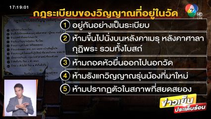 กฎเหล็ก 10 ข้อ จัดระเบียบวิญญาณในวัด จ.ยะลา