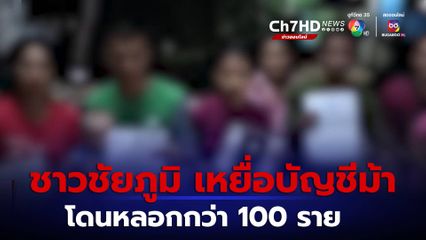 เผยชาวชัยภูมิ ตกเป็นบัญชีม้า 100 กว่าราย