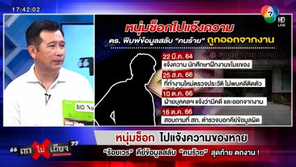 ถกไม่เถียง : หนุ่มช็อก ไปแจ้งความของหาย "ร้อยเวร" คีย์ข้อมูลสลับ "คนร้าย" สุดท้ายตกงาน!