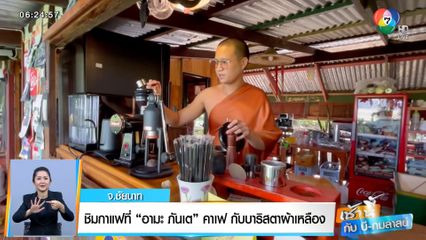 เช้านี้กับ บี กมลาสน์ : ชิมกาแฟที่ อามะ ภันเต คาเฟ กับบาริสตาผ้าเหลือง จ.ชัยนาท