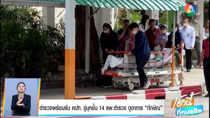 ตำรวจพร้อมรับ คปท. ขู่บุกชั้น 14 รพ.ตำรวจ ดูอาการ ทักษิณ