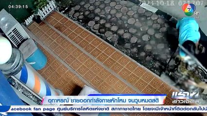 อุทาหรณ์ ชายออกกำลังกายหักโหม จนวูบหมดสติ