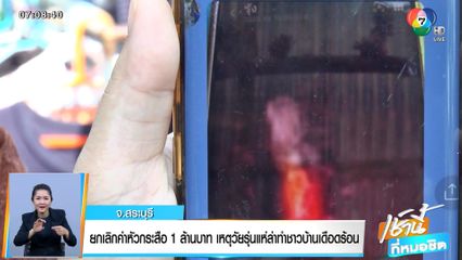 ยกเลิกค่าหัวกระสือ 1 ล้านบาท เหตุวัยรุ่นแห่ล่า ทำชาวบ้านเดือดร้อน จ.สระบุรี