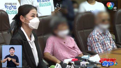 ตา-ยาย ถูกลูกสาววางยา โอนที่ดินมูลค่ากว่า 500 ล้านบาท