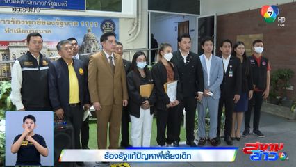 ร้องรัฐแก้ปัญหาพี่เลี้ยงเด็ก