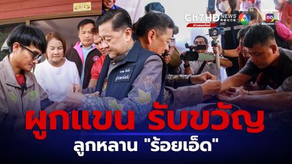 “ผูกแขนเอิ้นขวัญ” ลูกหลานชาว “ร้อยเอ็ด” กลับจาก “อิสราเอล”