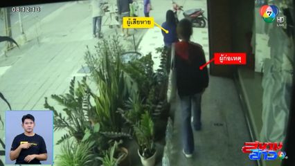 โจรใจกล้า ฉกกระเป๋าภายใน 10 วินาที มีกล้องแต่ไม่กลัว