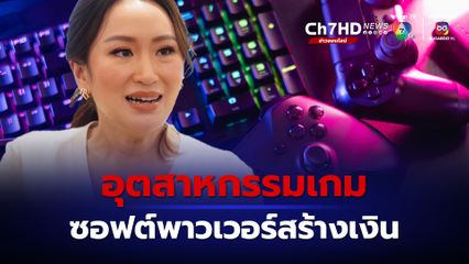 แพทองธาร เล็งผลักดันอุตสาหกรรมเกม ซอฟต์พาวเวอร์สร้างรายได้