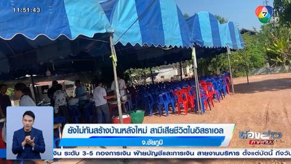 ยังไม่ทันสร้างบ้านหลังใหม่ สามีเสียชีวิตในอิสราเอล จ.ชัยภูมิ