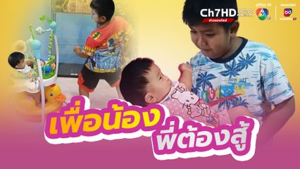 เป็นพี่ต้องแข็งแกร่ง คอแห้งก็ห้ามกินน้ำ