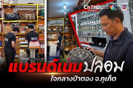 ภูเก็ตจับแบรนด์เนมปลอมรายใหญ่ขายให้เฉพาะต่างชาติ เสียหายกว่า 7 ล้าน