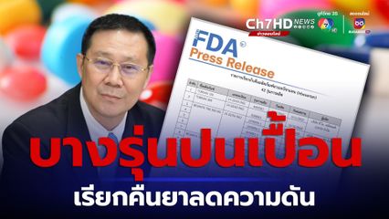 อย. เรียกคืนยาลดความดันเออบีซาแทน รุ่นที่พบการปนเปื้อน