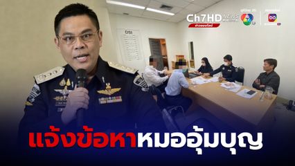 ดีเอสไอ แจ้งข้อหาหมออุ้มบุญ พร้อมออกหมายเรียกอีก 1 คน ก่อนสรุปสำนวนส่งอัยการต้นเดือนหน้า