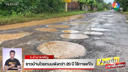 ชาวบ้านโวยถนนพังกว่า 20 ปี ไร้การแก้ไข จ.อำนาจเจริญ