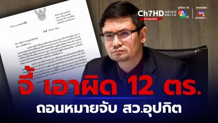 รังสิมันต์ โรม  เรียกร้อง ผบ.ตร.เอาผิดวินัย  12 ตำรวจ ปมถอนหมายจับ สว.อุปกิต