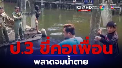 สุดสลด เด็กชาย ป.4 เล่นน้ำในคลอง พลาดท่าจมน้ำดับ