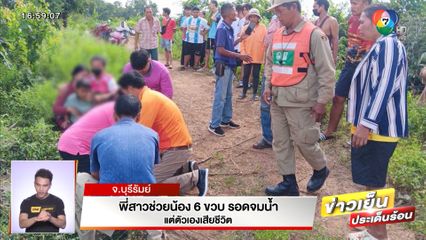 พี่สาวช่วยน้อง 6 ขวบ รอดจมน้ำ แต่ตัวเองเสียชีวิต จ.บุรีรัมย์
