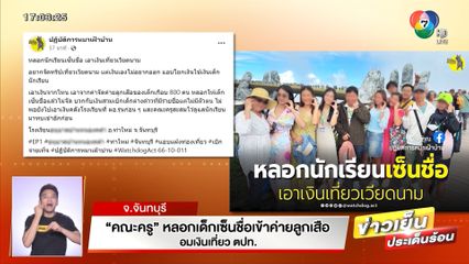 คณะครู หลอกเด็กเซ็นชื่อเข้าค่ายลูกเสือ อมเงินเที่ยว ตปท. จ.จันทบุรี