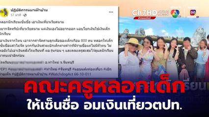 คณะครู หลอกเด็กเซ็นชื่อเข้าค่ายลูกเสือ อมเงินเที่ยว ตปท. จ.จันทบุรี