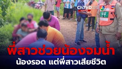 พี่สาวช่วยน้อง 6 ขวบ รอดจมน้ำ แต่ตัวเองเสียชีวิต จ.บุรีรัมย์