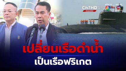 ทร.จ่ายเพิ่มพันล้าน ยอมเปลี่ยนเรือดำน้ำ เป็นเรือฟริเกต 3 ระบบ