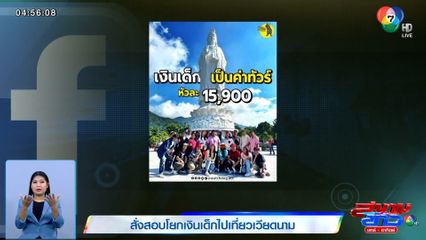 สั่งสอบโยกเงินเด็กไปเที่ยวเวียดนาม