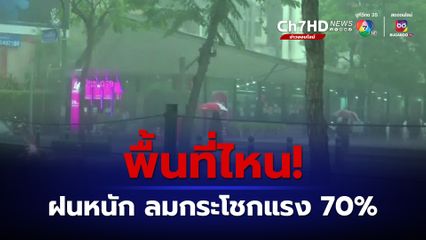 เหนือ อีสาน อากาศเริ่มเย็น ถึง 23 ต.ค.66 ขณะที่ กทม. ปริมณฑล และภาคอื่นๆ เกิดลมกระโชกแรง ฝนฟ้าคะนอง และตกหนักบางแห่งเกิดขึ้นได้ในระยะแรก