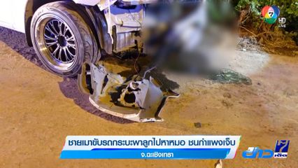 ชายเมาขับรถกระบะพาลูกไปหาหมอ ชนกำแพงเจ็บ จ.ฉะเชิงเทรา