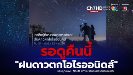 NARIT ชวนดูฝนดาวตกโอไรออนิดส์ คืนนี้