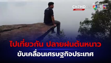 เที่ยวไทย ทะเล ภูเขา ดอกไม้ ช่วงปลายฝนต้นหนาว กระตุ้นเศรษฐกิจ กระจายรายได้สู่ท้องถิ่น