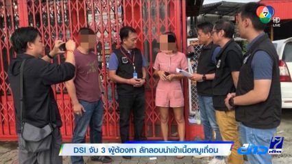 DSI จับ 3 ผู้ต้องหา ลักลอบนำเข้าเนื้อหมูเถื่อน
