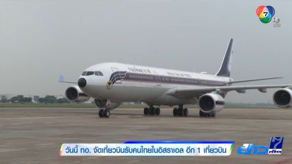 วันนี้ ทอ. จัดเที่ยวบินรับคนไทยในอิสราเอล อีก 1 เที่ยวบิน