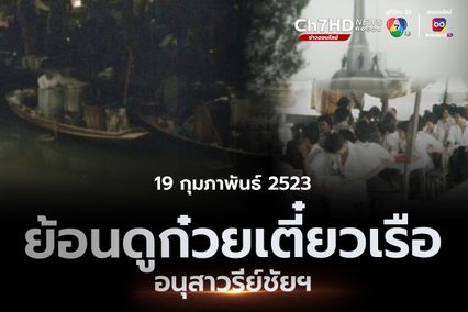 ภาพเก่าเล่าเรื่อง : ปี 2523 ย้อนก๋วยเตี๋ยวเรือ อนุสาวรีย์ชัยฯ