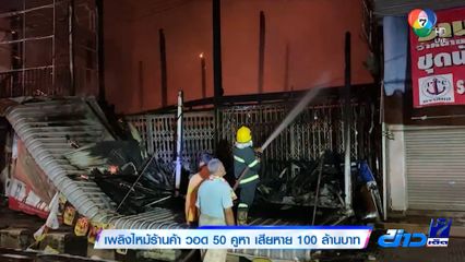 ระทึก! ไฟไหม้กลางเมืองชัยภูมิ วอด 50 คูหา เสียหาย 100 ล้านบาท