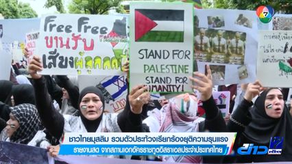 ชาวไทยมุสลิม รวมตัวประท้วงเรียกร้องยุติความรุนแรง