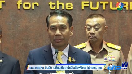 รมว.กลาโหม ยืนยัน เปลี่ยนเรือดำน้ำเป็นเรือฟริเกต ไม่กระทบ ทร.