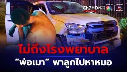 พ่อเมา! ขับกระบะพาลูกไปหาหมอ สุดท้ายชนกำแพงเต็มแรง