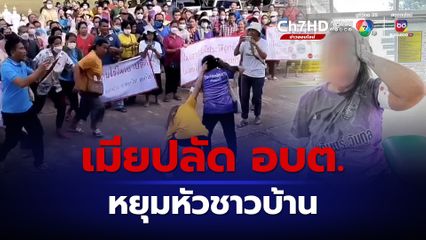 เมียปลัด อบต. หยุมหัวชาวบ้าน หลังรวมตัวประท้วงไล่ผัวพ้นตำแหน่ง