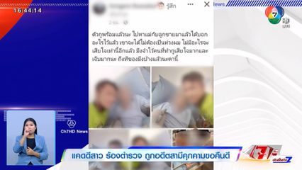 แคดดีสาว ร้องตำรวจ ถูกอดีตสามีคุกคาม ใช้มีดจี้คอ-ขู่ปล่อยคลิป หลังง้อไม่สำเร็จ